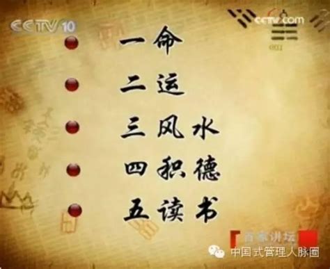 一命 二運 三風水 四積陰德 五讀書 六名 七相 八敬神 九交貴人 十養生|一命二運三風水四積陰德五讀書